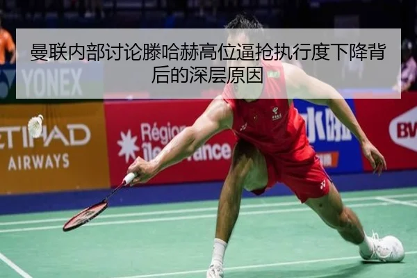 曼联内部讨论滕哈赫高位逼抢执行度下降背后的深层原因
