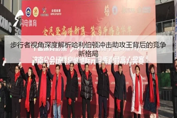 步行者视角深度解析哈利伯顿冲击助攻王背后的竞争新格局