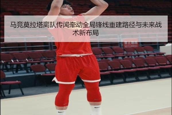 马竞莫拉塔离队传闻牵动全局锋线重建路径与未来战术新布局