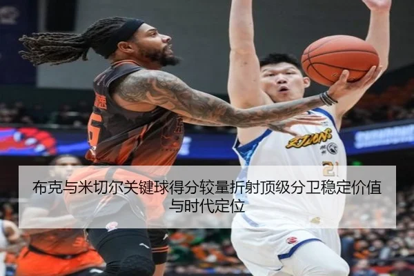 布克与米切尔关键球得分较量折射顶级分卫稳定价值与时代定位